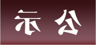 <a href='http://h84.tltianyu.com'>皇冠足球app官方下载</a>表面处理升级技改项目 环境影响评价公众参与第一次公示内容